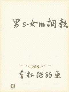 男s女m调教