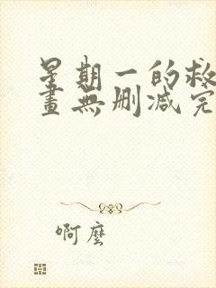 星期一的救星漫画无删减完整版