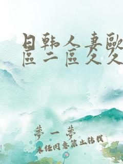 日韩人妻欧美一区二区久久