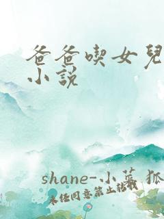 爸爸吃女儿奶奶小说