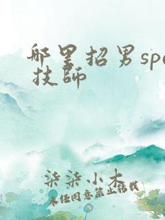 哪里招男spa 技师