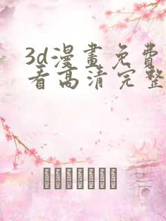 3d漫画免费观看高清完整版在线观看熊出没