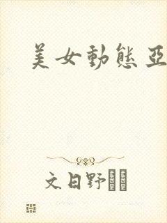 美女动态亚洲