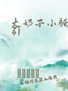 大奶子小骚货勾引