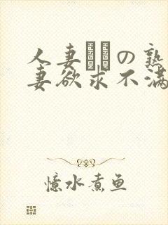 人妻たちの熟人妻欲求不满