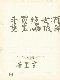 斗罗绝世:阴阳双生,两仪归元