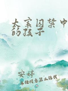 太宰囚禁中也生的孩子