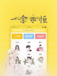 一念永恒：结局+番外