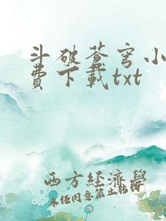 斗破苍穹小说免费下载txt