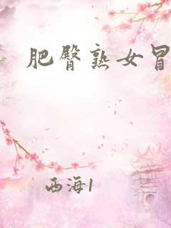 肥臀熟女冒白浆