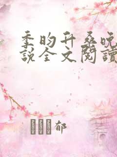 季昀升桑晚棠小说全文阅读无弹窗