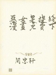 恶女是提线木偶漫画免费下拉式