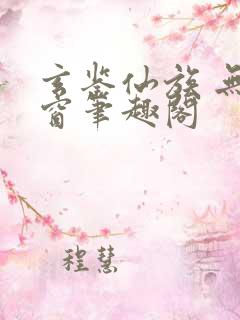 玄鉴仙族 无弹窗笔趣阁