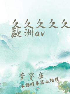 久久久久久亚洲欧洲av