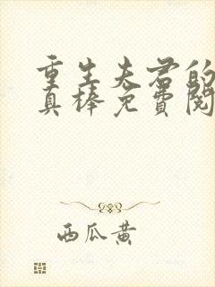 重生夫君的小妾真棒免费阅读小说