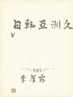 日韩亚洲久草av