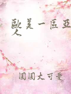 欧美一区亚洲成人