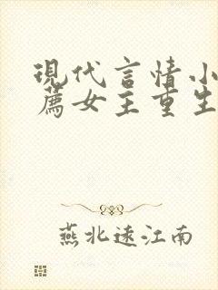 现代言情小说推荐女主重生