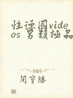 性德国videos 另类极品