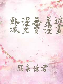 韩漫无羞遮无删减免费漫画