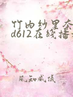 竹内纱里奈rbd612在线播放