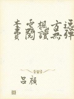 李云枫方逸雅免费阅读无弹窗笔趣阁