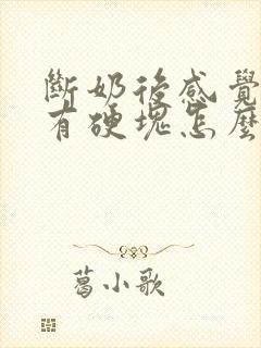 断奶后感觉乳房有硬块怎么办