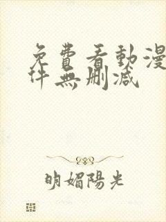 免费看动漫的软件无删减