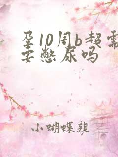 孕10周b超需要憋尿吗