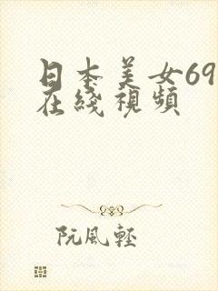 日本美女69式在线视频