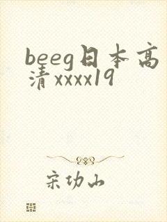 beeg日本高清xxxx19