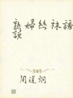 熟妇丝袜诱惑小说