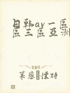 日韩av一区二区三区亚洲