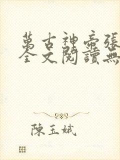 万古神帝张若尘全文阅读无删减