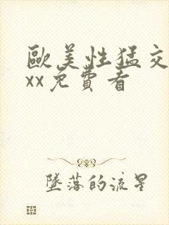 欧美性猛交xxxx免费看