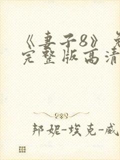 《妻子8》免费完整版高清韩剧