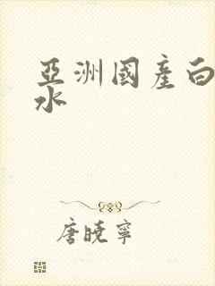 亚洲国产白浆喷水