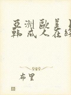 亚洲 欧美 日韩 成人在线