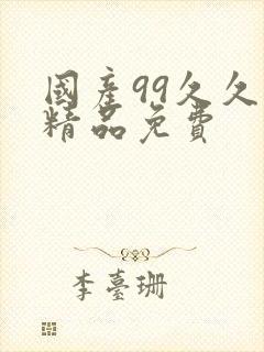 国产99久久久精品免费