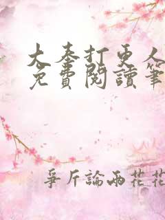 大奉打更人全文免费阅读笔趣阁