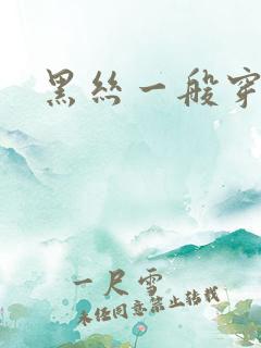 黑丝一般穿几次