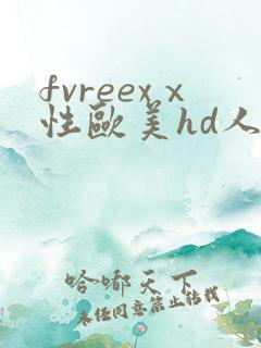 fvreexⅹ性欧美hd人妖