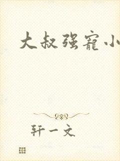 大叔强宠小娇妻