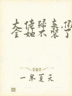 大佬归来,假千金她不装了小说语音播放