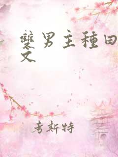 双男主种田科举文