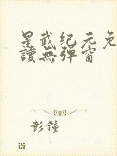 星武纪元免费阅读无弹窗