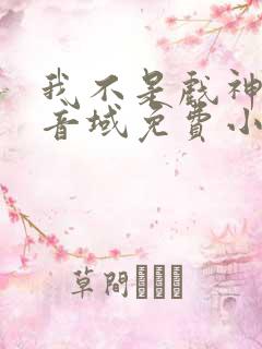 我不是戏神三九音域免费小说