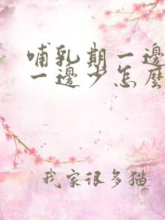 哺乳期一边奶多一边少怎么办