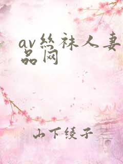 av丝袜人妻精品网