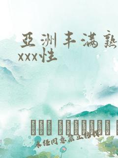 亚洲丰满熟妇xxxx性